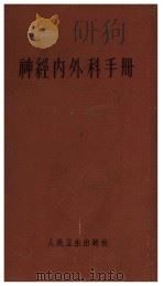 神经内外科手册 1961 PDF电子版封面 14048·2341 赵以成主编;赵以成,苏瑛,薛庆澄,陈世畯,方都,王宝华,杨露