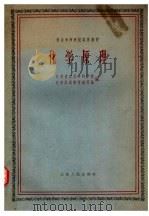 化学原理 1961 PDF电子版封面 13100·154 江苏省农业专科学校,化学原理教材编写组编