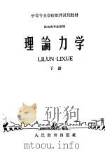 中等专业学校推荐试用教材 机电类专业通用 理论力学 下 1961 PDF电子版封面 13010·980 北京航空工业专科学校编