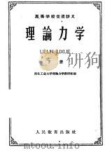 高等学校交流讲义  理论力学  下（1961 PDF版）