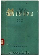 轻合金的电镀层 1962 PDF电子版封面 15165·1943(一机411) В·И·赖依聂尔著;耿文范译;蒋宇侨校