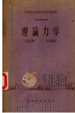 中等专业学校推荐试用教材 矿冶类专业通用 理论力学 1961 PDF电子版封面 13010·939 冶金部四院校;辽宁冶金学院合编