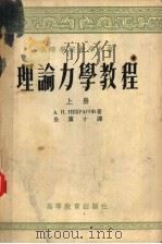 高等学校教学用书 理论力学教程 上 1955 PDF电子版封面 А.И.НЕКРАСОВ著;朱广才译