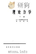 理论力学 下 1965 PDF电子版封面 K13010·1224 В.Г.涅符兹格利亚多夫著;钟奉俄译