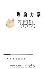 理论力学  上   1964  PDF电子版封面  K13010·1133  В.Г.涅符兹格利亚多夫著；黄念宁译 