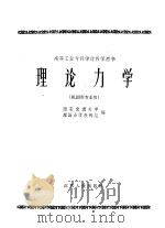 高等工业专科学校教学用书 理论力学 机制类专业用 1961 PDF电子版封面 15100·289 西安交通大学,理论力学教研组编