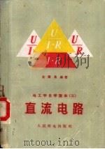 电工学自学读本  2  直流电路（1959 PDF版）