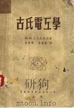 古氏电互学 1956 PDF电子版封面 М·И·古氏尼偌夫著;林启华,林启荣译