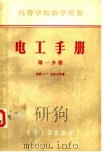 高等学校教学用书 电工手册 第1分册 1956 PDF电子版封面 15036·337 (苏联)А.Т.戈洛万,П.Г.格鲁京斯基,Г.Н.彼特罗夫