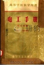 高等学校教学用书  电工手册  第2分册（1956 PDF版）