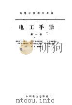 高等学校教学用书  电工手册  第1卷（1959 PDF版）