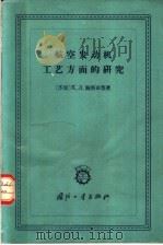 航空发动机工艺方面的研究 1964 PDF电子版封面 15034·766 (苏)鲍洛京,Ф.Л.等著;姚祝高等译