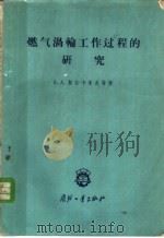 燃气涡轮工作过程的研究 1960 PDF电子版封面 15034·432 (苏)契尔卡索夫,Б.А.等著;吴达,陈克锵译