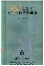 空气弹性力学引论 1963 PDF电子版封面 N15034·729 冯元桢著;冯钟越,管德译
