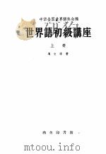 世界语初级讲座  上（1958 PDF版）