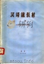 汉译俄教材 上 1958 PDF电子版封面 北京俄语学院翻译教研组编