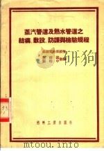 蒸汽管道及热水管道之结构、敷设、防护与检验规程 1954 PDF电子版封面 苏联电站部颁布叶树滋,刘进中译