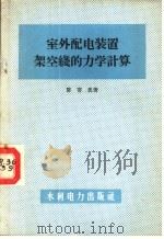 室外配电装置架空线的力学计算 1959 PDF电子版封面 15143·1498 陈寄炎著
