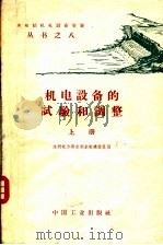 机电设备的试验和调整 上 1962 PDF电子版封面 15165·1645(水电283) 水利电力部水利水电建设总局编