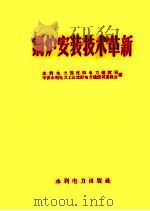 锅炉安装技术革新 1959 PDF电子版封面 15143·1514 水利电力部沈阳电力建设局,中国水利电力工会沈阳电力建设局委员