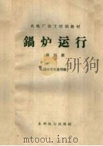 锅炉运行 第4册 1958 PDF电子版封面 15143·1343 湖北省电业局编