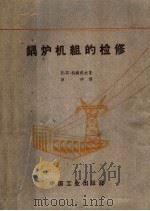 锅炉机组的检修（1961 PDF版）