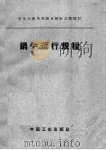 中华人民共和国水利电力部制订  锅炉运行规程   1961  PDF电子版封面  15165·1193(水电184)  水利电力部办公厅图书编辑部编辑 