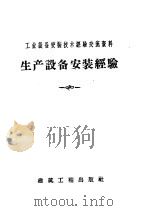 工业设备安装技术经验交流资料 生产设备安装经验 1958 PDF电子版封面 15040·1449 建筑工程金属制造安装局