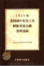 1959年全国锅炉安全工作经验 1959 PDF电子版封面 15143·1786 交流会议资料选编;劳动部劳动保护局编
