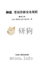 锅炉、受压容器安全规程 1957 PDF电子版封面 15062·549 苏联电站部批准,中华人民共和国冶金工业部安全技术监察局译