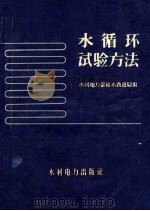 水循环试验方法 1959 PDF电子版封面 15143·1726 水利电力部技术改进局编