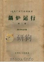 水电厂技工培训教材 锅炉运行 第2册 1958 PDF电子版封面 T15143·271 湖北省电业局编