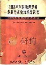 1963年全国数理逻辑专业学术会议论文选集 1965 PDF电子版封面 15034·869 中国电子学会电子计算机专业委员会编