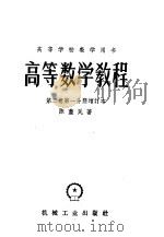 高等学校教学用书 高等数学教程 第2卷 第1分册 增订本 1960 PDF电子版封面 15033·1106 陈荩民著