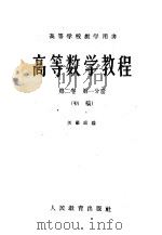 高等学校教学用书  高等数学教程  第2卷  第1分册  初稿（1960 PDF版）
