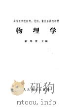 高等医学院医疗、儿科、卫生系试用教材 物理学 1957 PDF电子版封面 14048·1323 邝华俊主编;林克椿,齐友征编写