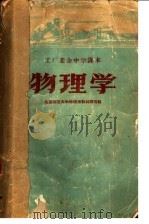 物理学 1959 PDF电子版封面 13051·251 北京师范大学物理系教材编写组编
