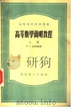 高等学校教学用书 高等数学简明教程 上 1955 PDF电子版封面 13010·74 H.C.米海里孙著;东北工学院数学教研组译