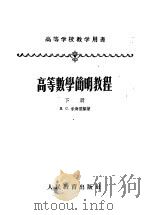 高等学校教学用书 高等数学简明教程 下 第2版 1955 PDF电子版封面 13010·75 H.C.米海里孙著;东北工学院数学教研组译