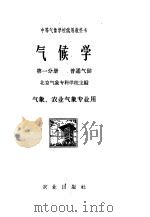 中等气象学校试用教科书  气候学  第1分册  普通气候  气象、农业气象专业用（1961 PDF版）