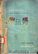 物理 1960 PDF电子版封面 T15037·824 石油五厂工人技术学校编