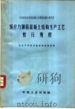 预应力钢筋混凝土结构生产工艺暂行规程 1963 PDF电子版封面 15165·2060(建工278) 建筑科学研究院建筑结构室译