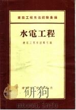 建筑工程先进经验汇编 水电工程 1955 PDF电子版封面 建筑工程部技术司编