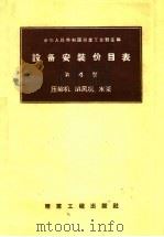 设备安装价目表  第4册  压缩机、扇风机、水泵（1958 PDF版）