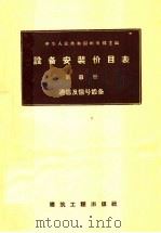 设备安装价目表 第8册 通信及信号设备 1958 PDF电子版封面 15040·984 邮电部主编