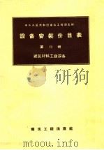 设备安装价目表 第19册 建筑材料工业设备 1958 PDF电子版封面 15040·1253 中华人民共和国建筑工程部主编
