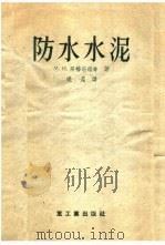 防水水泥（1956 PDF版）