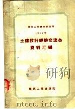 土建设计经验交流会资料汇编 1958 PDF电子版封面 15040·909 中华人民共和国建筑工程部设计总局编