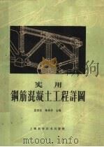 实用钢筋混凝土工程详图 附说明书 1959 PDF电子版封面 15119·379 庄秉权,徐锦华合编