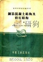 钢筋混凝土结构及砖石结构  上（1961 PDF版）